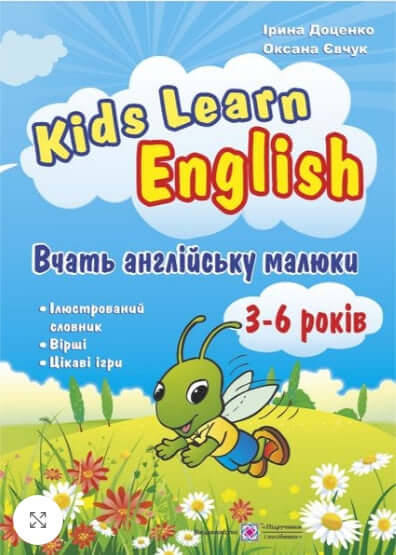 Kids Learn English. Вчать англійську малюки. Для дітей віком 3-6 років