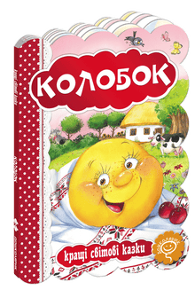 Kolobok. Die besten Märchen der Welt.