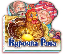 Курочка Ряба. Улюблена казка
