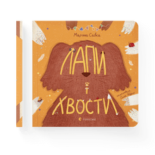 Paws and tails (Ukrainian Edition)