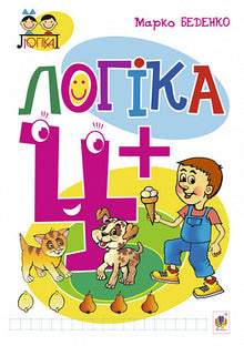 Logic : 4+ (Ukrainian Edition)