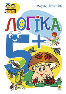 Logic: 5+ (Ukrainian Edition)