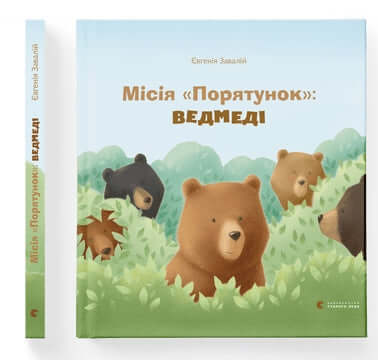 Книга Місія «Порятунок»: ведмеді