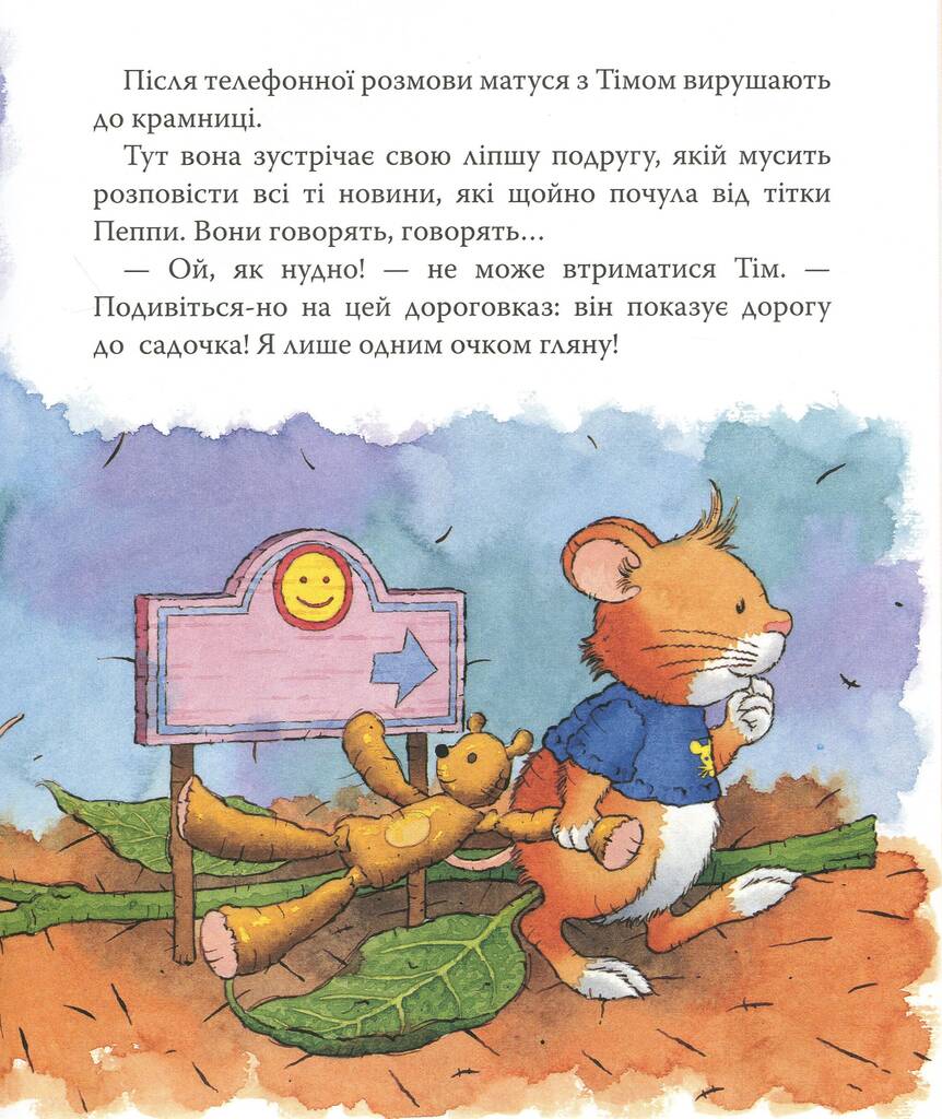 Мишеня Тім іде до дитячого садочка