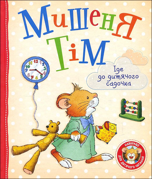 Мишеня Тім іде до дитячого садочка