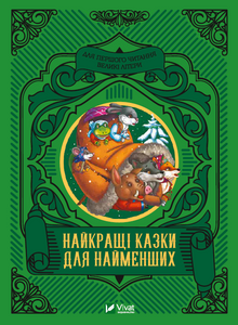 The Best Tales for the Little Ones (Ukrainian Edition)