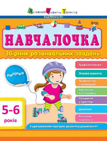 Guide d'apprentissage. 5-6 ans. Recueil de tâches de développement. (édition ukrainienne)