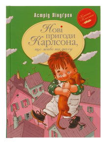 Нові пригоди Карлсона, що живе на даху. Книга 3