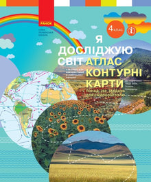 NUSCH Ich erforsche die Welt. 4. Klasse. Atlas. Konturenkarten (Ukrainische Ausgabe)