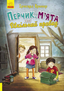 'Pepper, Mint and the School Ghost' (Ukrainian Edition)