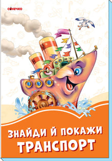 Помаранчеві книжки. Знайди й покажи транспорт