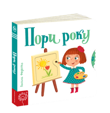Seasons (Ukrainian Edition)
