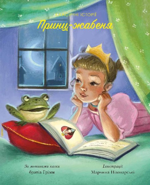Принц-жабеня. Класичні історії