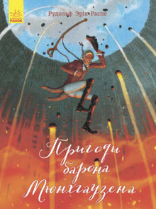 Classics in Illustrations. The Adventures of Baron Munchausen