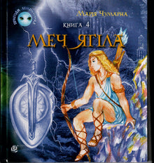 The Adventures of Lumpumchik. The Sword of Yagil