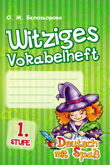 Словник Witziges Vokabelheft. 1. Stufe. Deutsch mit Spass