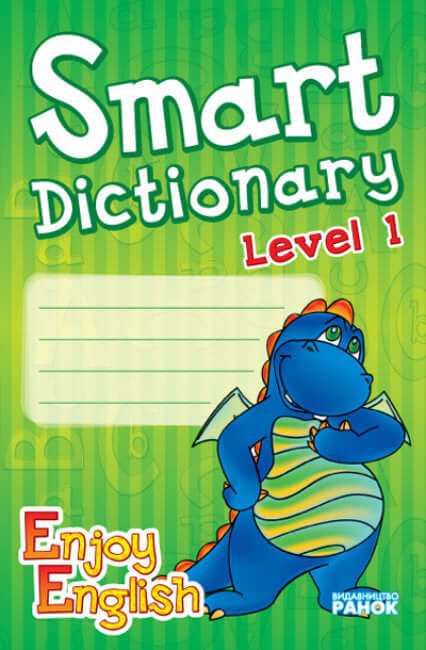 Smart Dictionary. Level 1. Зошит для запису слів