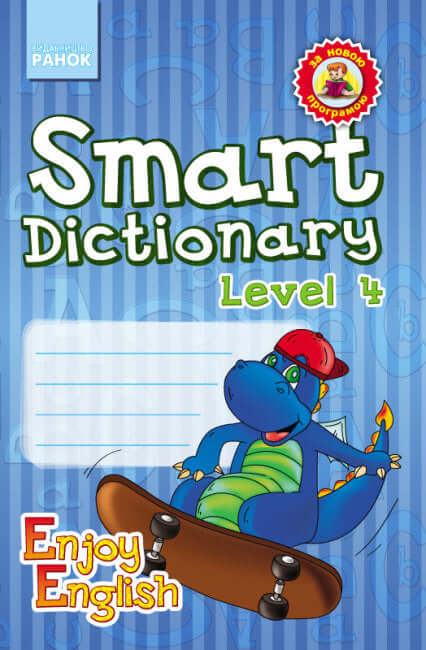 Smart Dictionary. Level 4. Зошит для запису слів