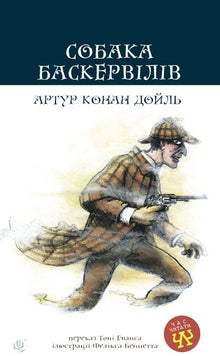 The Hound of the Baskervilles (Ukrainian Edition)