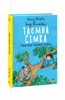 Таємна сімка. Пригоди Таємної сімки