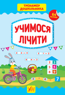 Entraîneur de maternelle. Apprenons à compter (édition ukrainienne)
