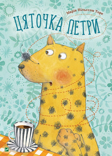 Tsyatochka Petri (Ukrainian Edition)