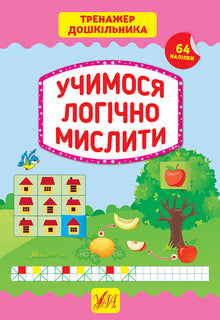 Apprenons à penser logiquement. Entraîneur de l'enfant d'âge préscolaire. (édition ukrainienne)