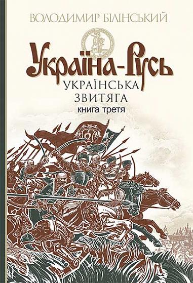 Україна-Русь : історичне дослідження : у 3 кн. Кн. 3. : Українська звитяга