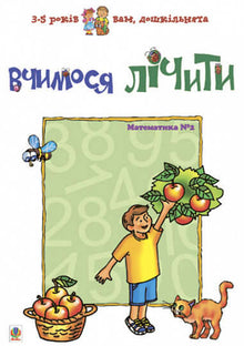 Learning to Count. Mathematics №2 (Ukrainian Edition)