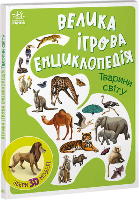 Велика ігрова енциклопедія. Тварини світу
