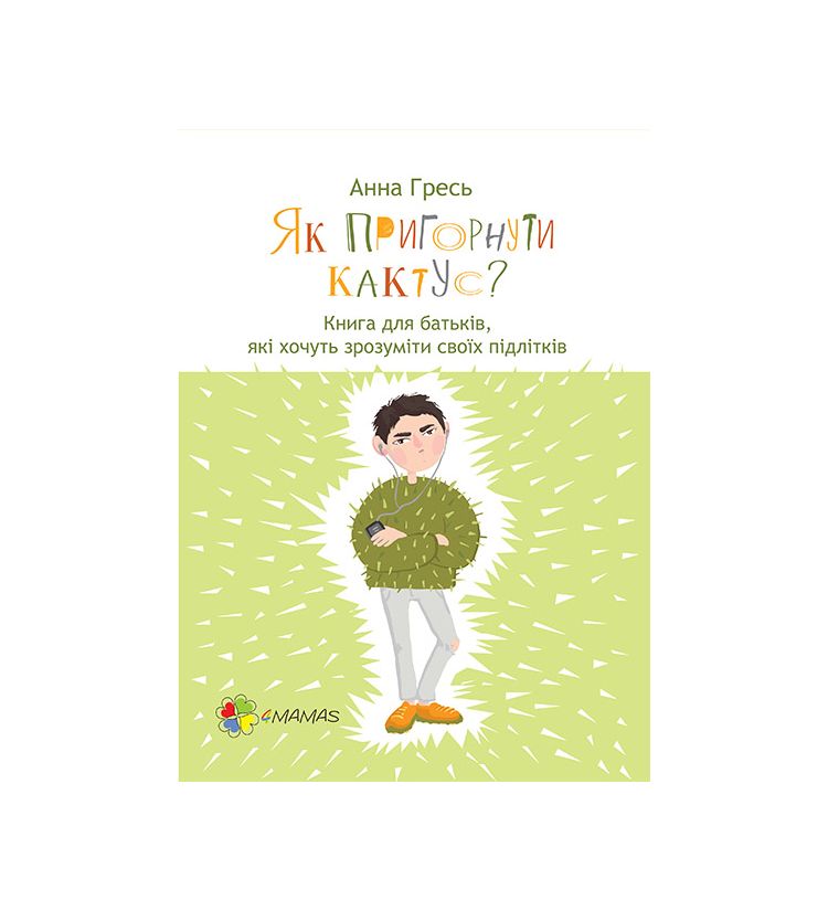 Як пригорнути кактус? Книга для батьків, які хочуть зрозуміти своїх підлітків