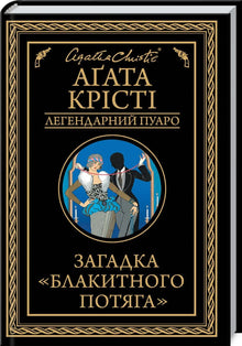 Загадка блакитного потяга. Легендарний Пуаро
