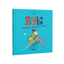 Зук. Канікули маленької відьми. Книга 3